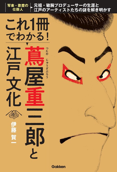 これ１冊でわかる！　蔦屋重三郎と江戸文化