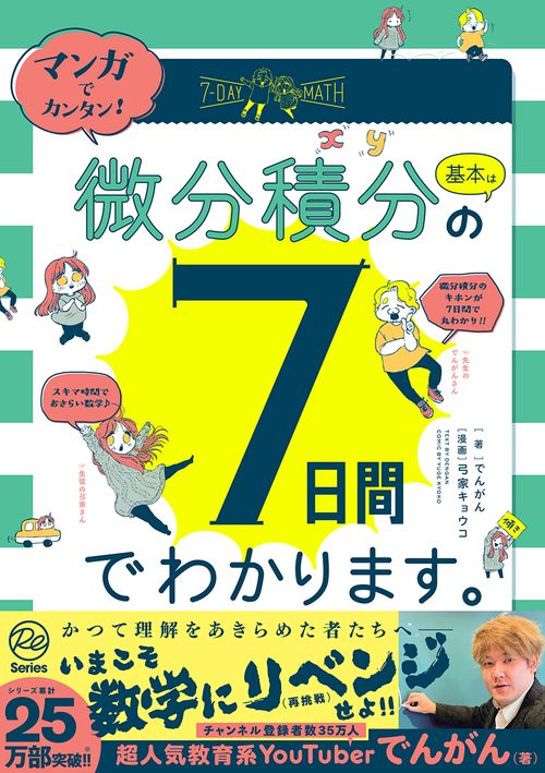 マンガでカンタン！微分積分の基本は７日間でわかります。