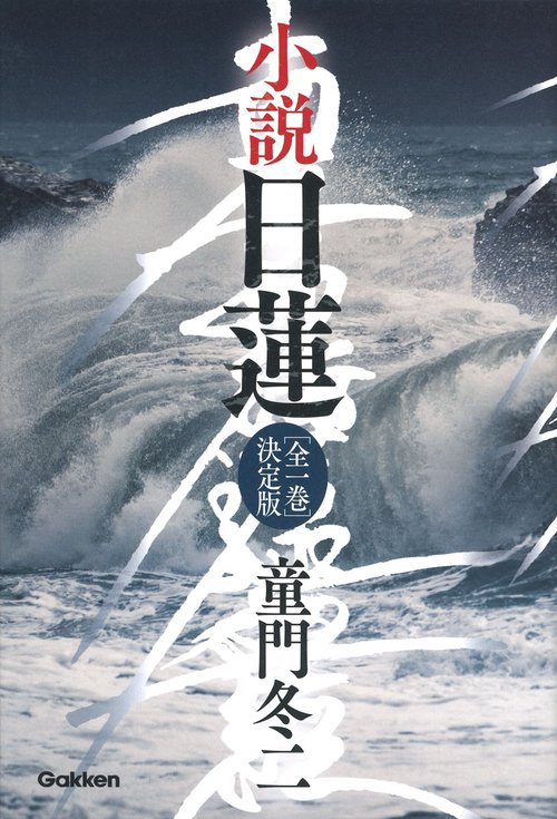 小説　日蓮