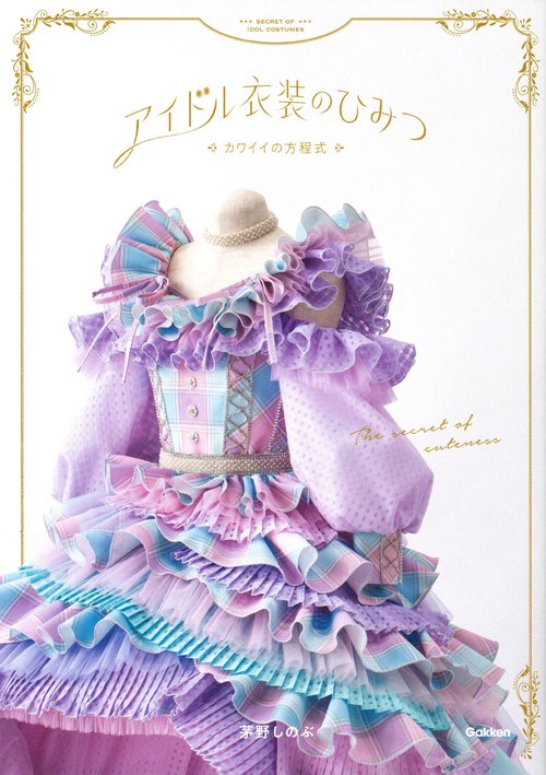 アイドル衣装のひみつ～カワイイの方程式～