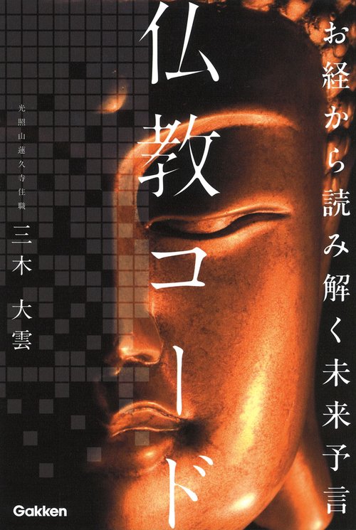 お経から読み解く未来予言 仏教コード – 丸善ジュンク堂書店ネットストア