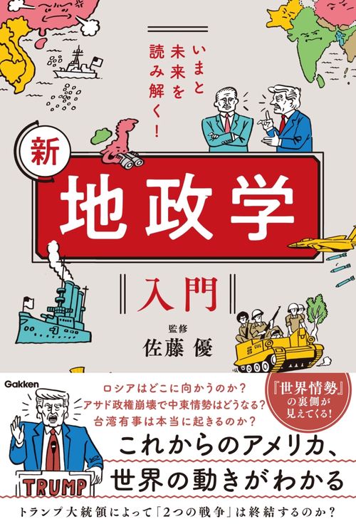 いまと未来を読み解く！　新　地政学入門