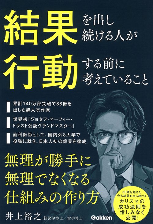 結果を出し続ける人が行動する前に考えていること