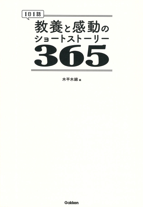 １日１話　教養と感動のショートストーリー３６５