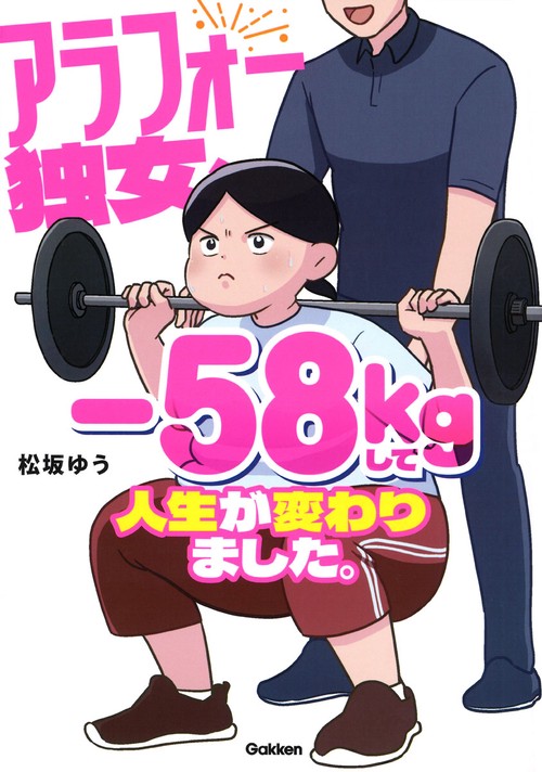 アラフォー独女、－５８ｋｇして人生が変わりました。