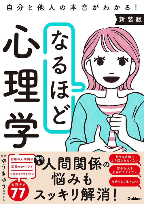 なるほど心理学　新装版
