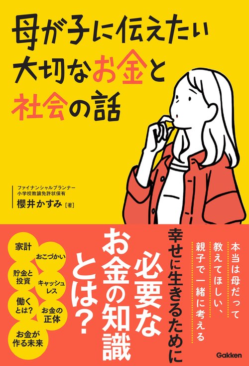 母が子に伝えたい大切なお金と社会の話