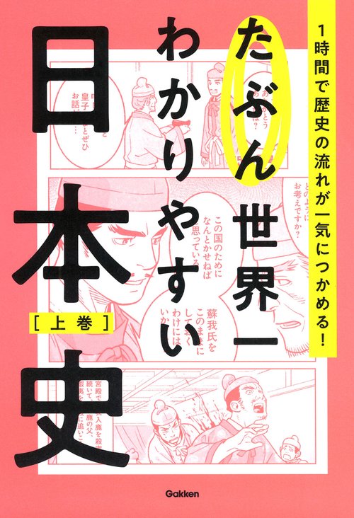 たぶん世界一わかりやすい日本史　上巻