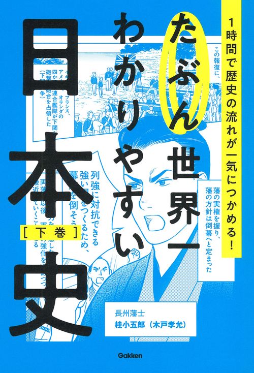 たぶん世界一わかりやすい日本史　下巻
