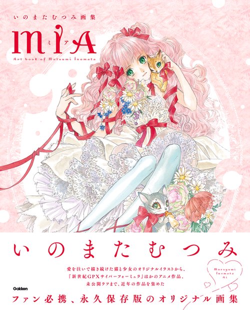 いのまたむつみ画集ＭＩＡ