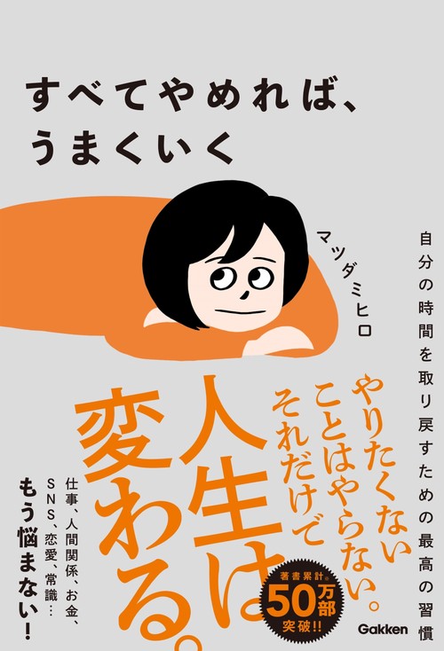 すべてやめれば、うまくいく