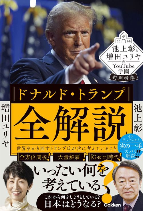 池上彰と増田ユリヤのＹｏｕＴｕｂｅ学園特別授業　ドナルド・トランプ全解説