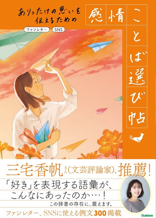 ありったけの思いを伝えるための　感情ことば選び帖