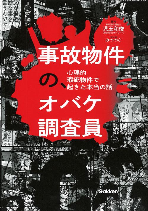 事故物件の、オバケ調査員　心理的瑕疵物件で起きた本当の話