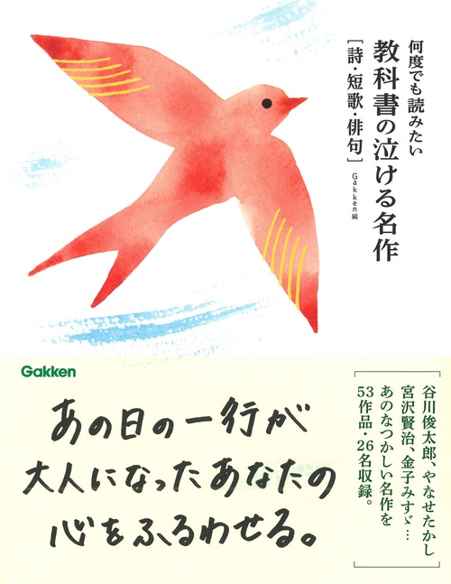 何度でも読みたい　教科書の泣ける名作　詩・短歌・俳句