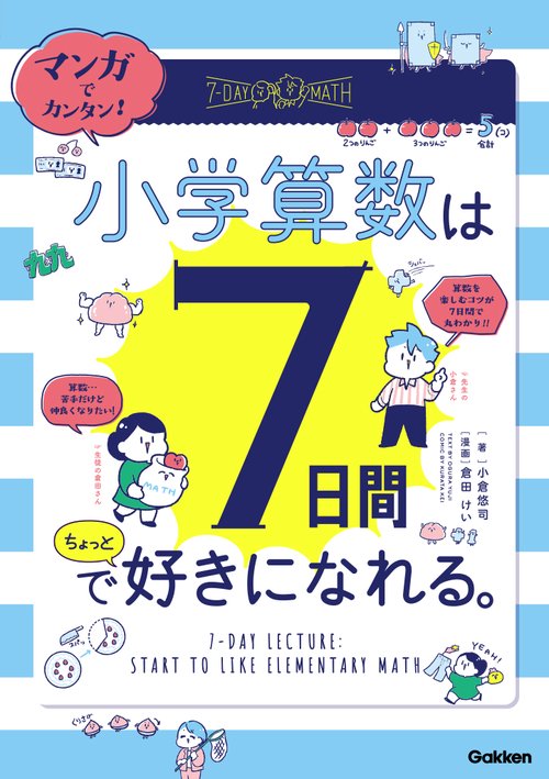 マンガでカンタン！　小学算数は７日間でちょっと好きになれる。