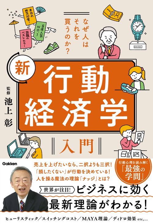 なぜ人はそれを買うのか？　新　行動経済学入門