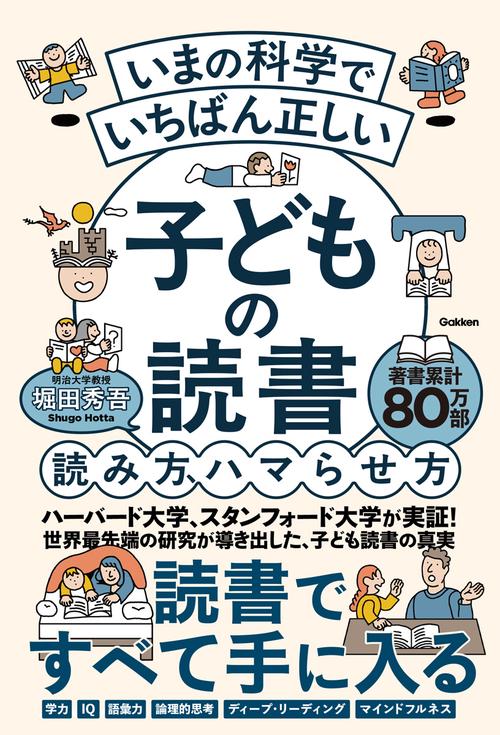 いまの科学で　いち　ばん　正しい　子どもの読書　読み方、ハマらせ方