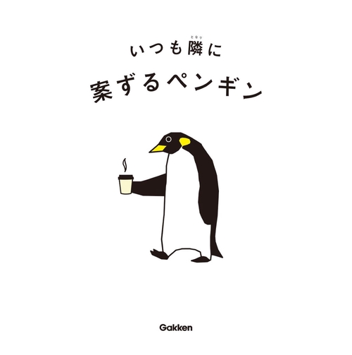 いつも隣に