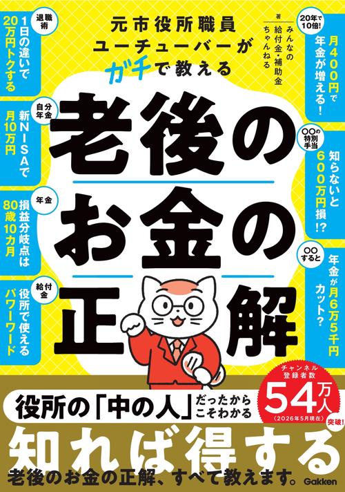 元市役所職員ユーチューバーがガチで教える老後のお金の正解