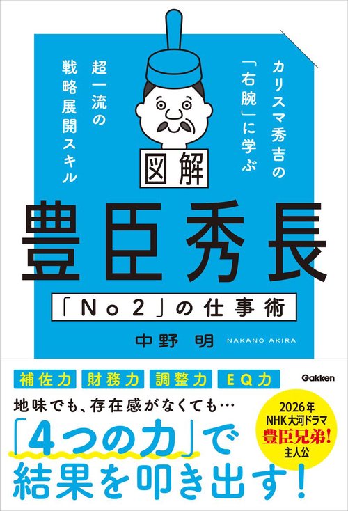 図解　豊臣秀長「Ｎｏ２」の仕事術