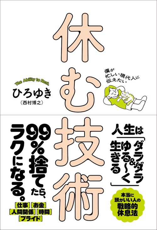 僕が忙しい現代人に伝えたい　休む技術