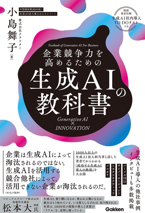 企業競争力を高めるための生成ＡＩの教科書