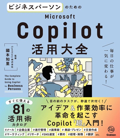 ビジネスパーソンのためのＭｉｃｒｏｓｏｆｔ　Ｃｏｐｉｌｏｔ活用大全