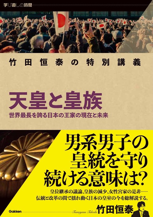 竹田恒泰の特別講義　天皇と皇族