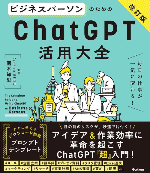ビジネスパーソンのためのＣｈａｔＧＰＴ活用大全【改訂版】
