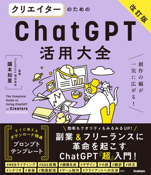 クリエイターのためのＣｈａｔＧＰＴ活用大全【改訂版】