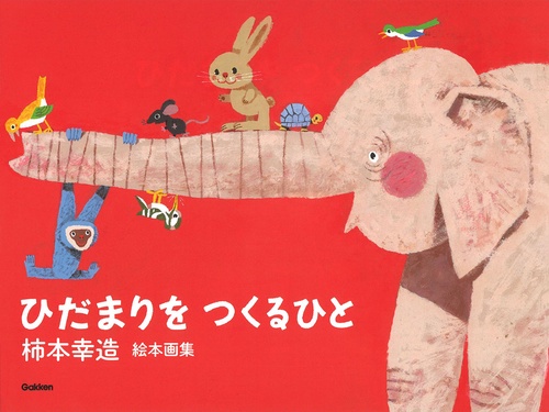 柿本幸造　絵本画集　ひだまりをつくるひと　新装版