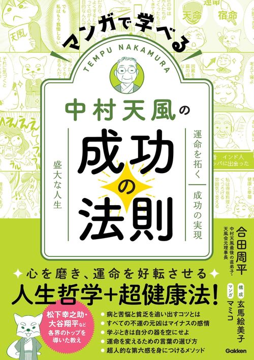 マンガで学べる中村天風の成功の法則