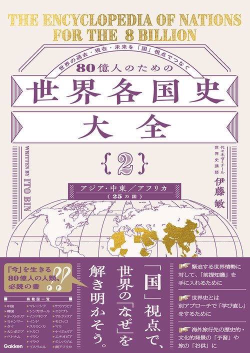 ８０億人のための世界各国史大全　【｛２｝アジア・中東・アフリカ（２５カ国）】