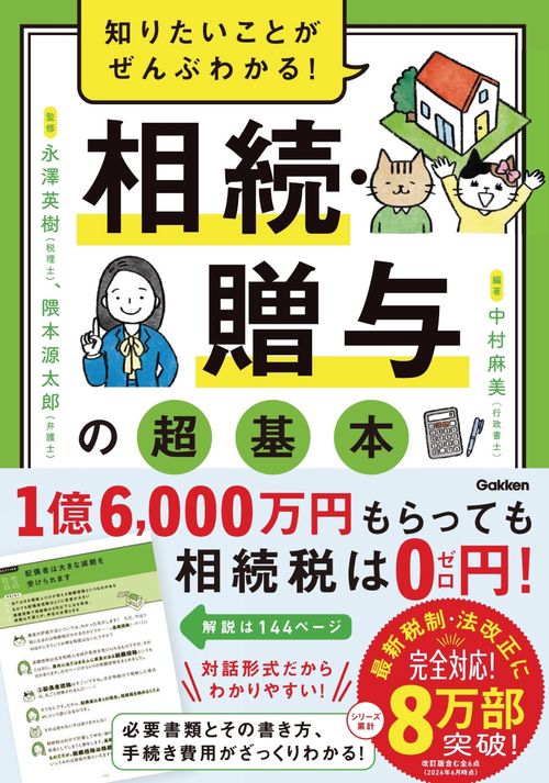 知りたいことがぜんぶわかる！　相続・贈与の超基本