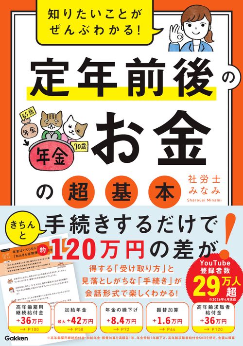 知りたいことがぜんぶわかる！　定年前後のお金の超基本