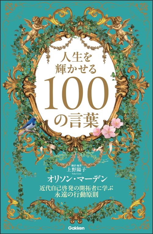 人生を輝かせる１００の言葉