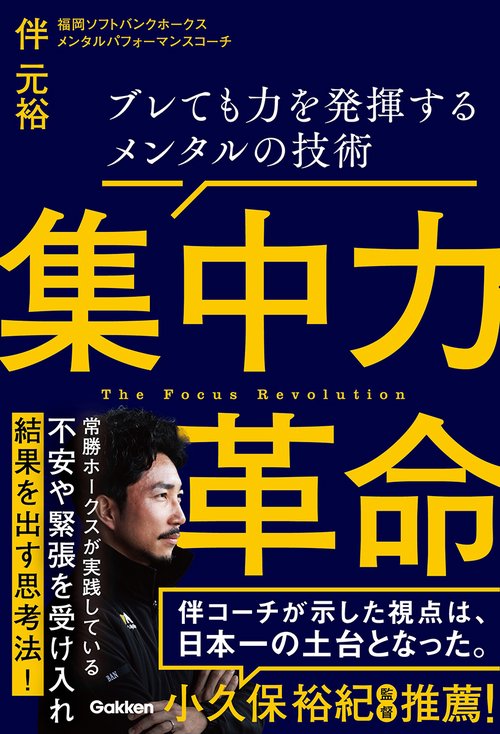 集中力革命