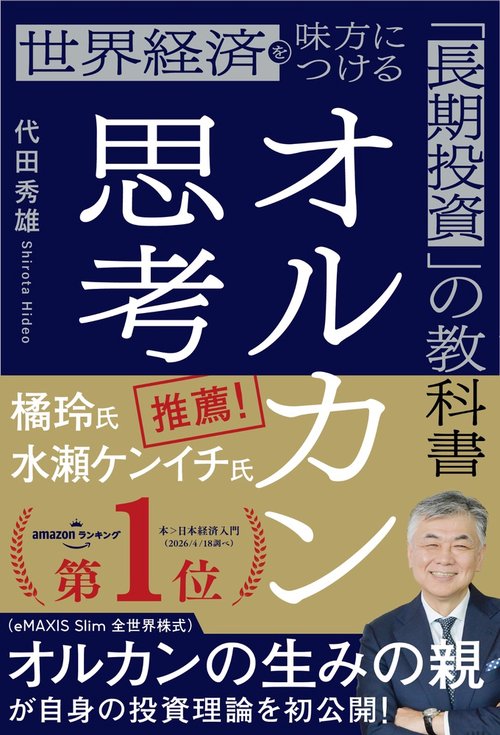 オルカン思考