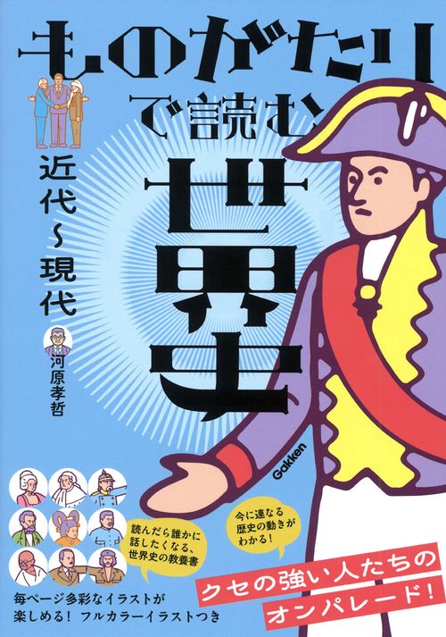 ものがたりで読む世界史　近代～現代