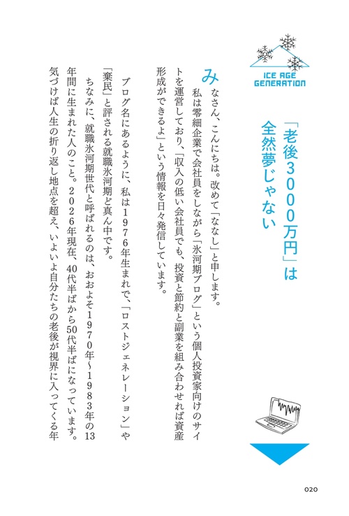 めざせ！６５歳までに３０００万円　氷河期世代のお金の戦略