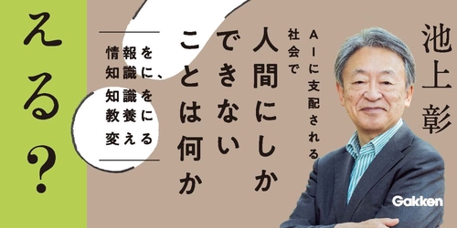 ＡＩ時代に自分の頭でどう考える？