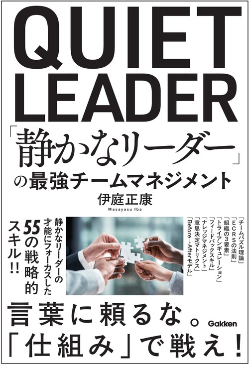 「静かなリーダー」の最強チームマネジメント