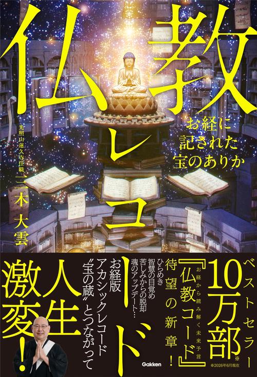 お経に記された宝のありか　仏教レコード