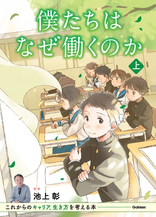僕たちはなぜ働くのか これからのキャリア、生き方を考える本 上