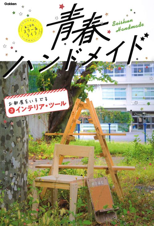 青春ハンドメイド あこがれスクールライフ 3