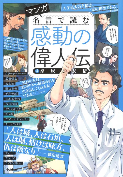 マンガ名言で読む感動の偉人伝 4