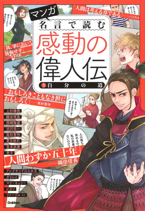 マンガ名言で読む感動の偉人伝 5
