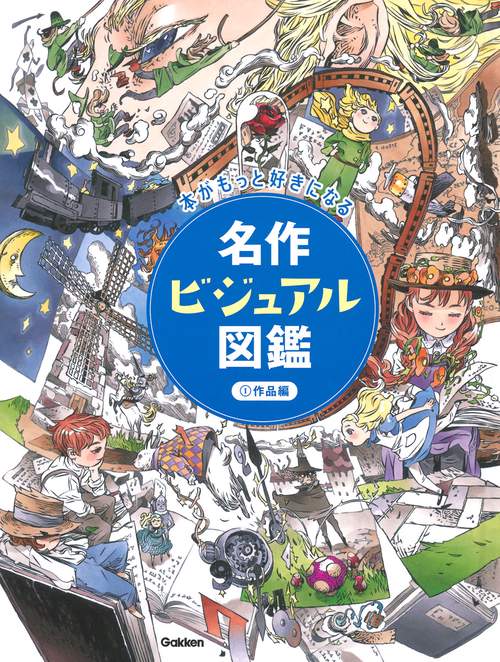 名作ビジュアル図鑑 本がもっと好きになる 1