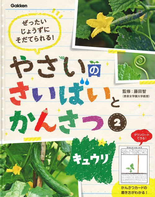 やさいのさいばいとかんさつ ぜったいじょうずにそだてられる! 2